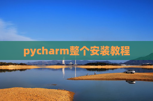 pycharm整个安装教程